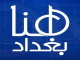 هنا بغداد