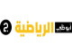 ابوظبي الرياضية 2