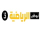 ابوظبي الرياضية 3