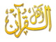 اهل القران