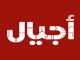 اجيال