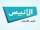 الانيس