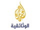 الوثائقية