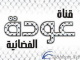 عودة