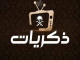 ذكريات