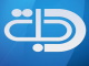 دجلة