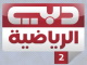 دبي الرياضية 2