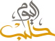 حلب اليوم