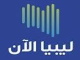 ليبياالان