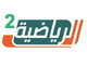 الرياضية 2