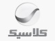 كلاسيك