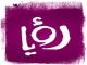 رؤيا