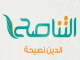 التناصح