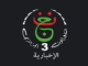 الثالثة الجزائرية